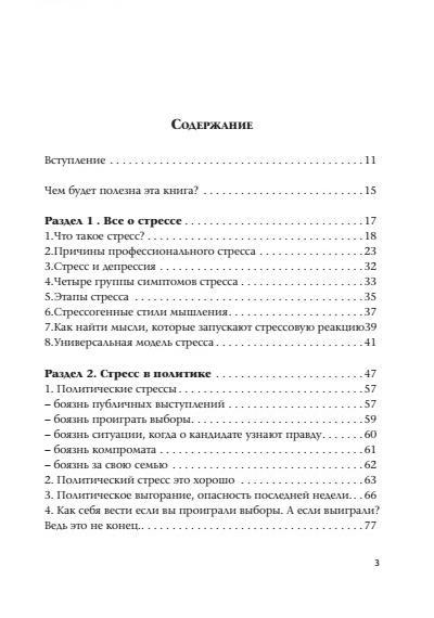 soderzhanie-knigi-politicheskiy-stress-menedzhment